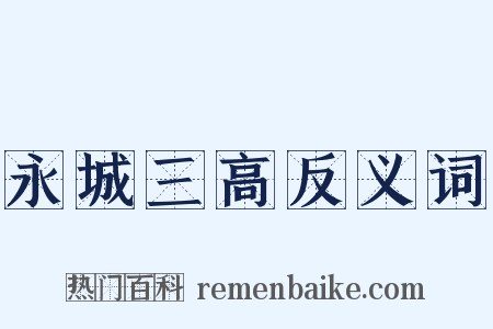 永城三高反义词是什么意思的图片